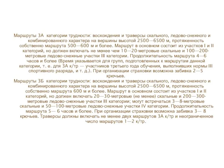 Маршруты 3А категории трудности: восхождения и траверсы скального, ледово-снежного и