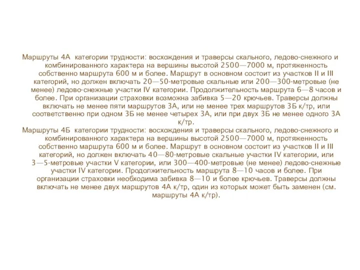 Маршруты 4А категории трудности: восхождения и траверсы скального, ледово-снежного и