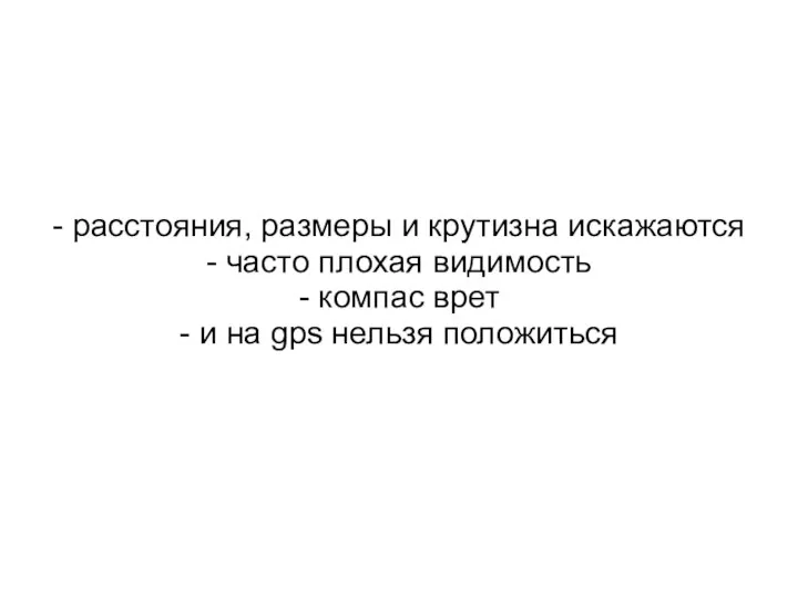 - расстояния, размеры и крутизна искажаются - часто плохая видимость