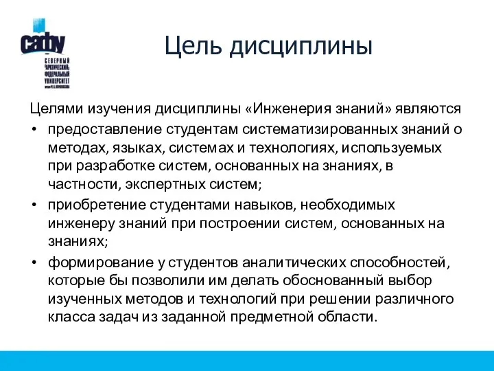 Цель дисциплины Целями изучения дисциплины «Инженерия знаний» являются предоставление студентам