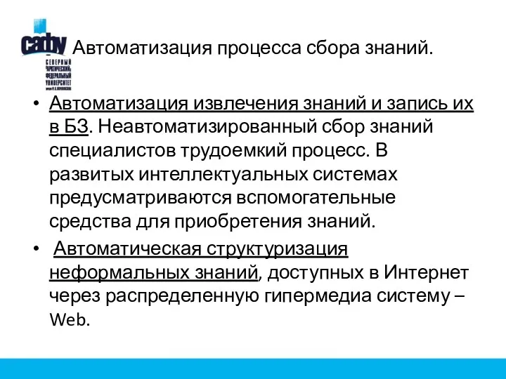 Автоматизация процесса сбора знаний. Автоматизация извлечения знаний и запись их