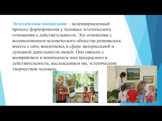 Эстетическое воспитание – целенаправленный процесс формирования у человека эстетического отношения