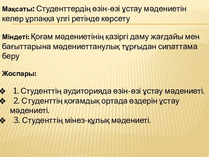 Мақсаты: Студенттердің өзін-өзі ұстау мәдениетін келер ұрпаққа үлгі ретінде көрсету