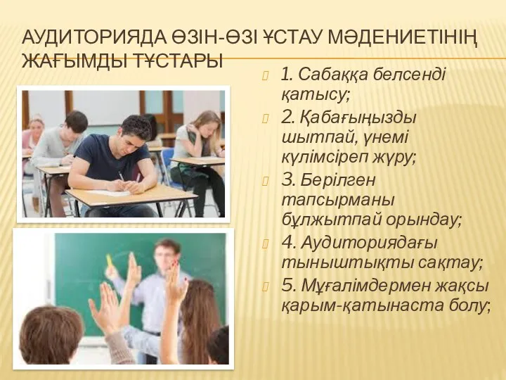 АУДИТОРИЯДА ӨЗІН-ӨЗІ ҰСТАУ МӘДЕНИЕТІНІҢ ЖАҒЫМДЫ ТҰСТАРЫ 1. Сабаққа белсенді қатысу;