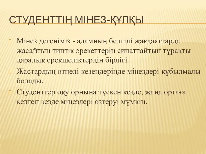 СТУДЕНТТІҢ МІНЕЗ-ҚҰЛҚЫ Мінез дегеніміз - адамның белгілі жағдаяттарда жасайтын типтік