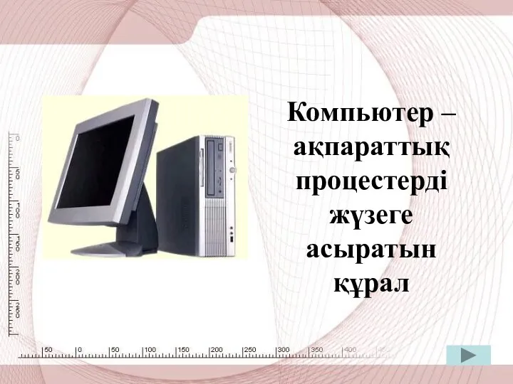 Компьютер – ақпараттық процестерді жүзеге асыратын құрал