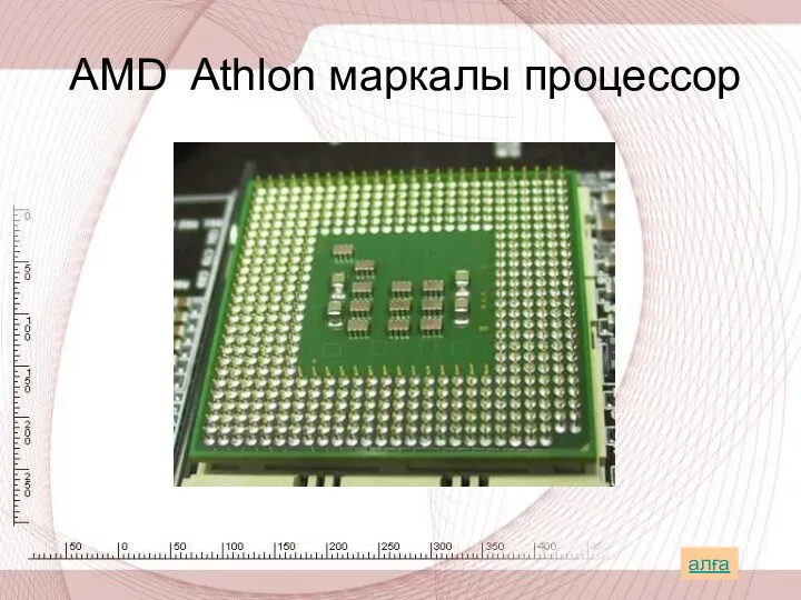 AMD Athlon маркалы процессор алға