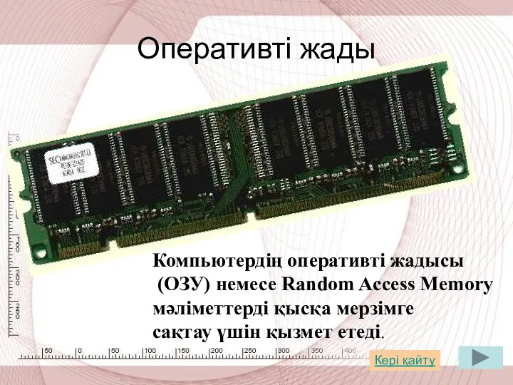 Оперативті жады Компьютердің оперативті жадысы (ОЗУ) немесе Random Access Memory мәліметтерді қысқа мерзімге