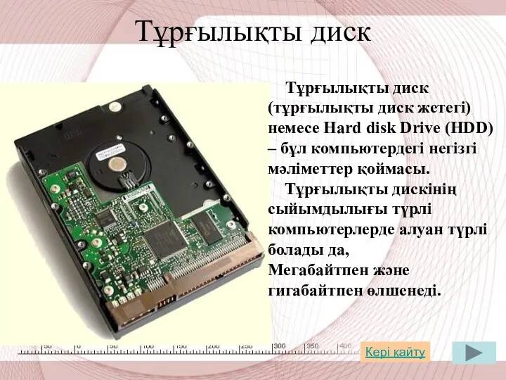Тұрғылықты диск Тұрғылықты диск (тұрғылықты диск жетегі) немесе Hard disk Drive (HDD) –