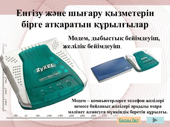 Енгізу және шығару қызметерін бірге атқаратын құрылғылар Модем, дыбыстық бейімдеуіш, желілік бейімдеуіш. Модем