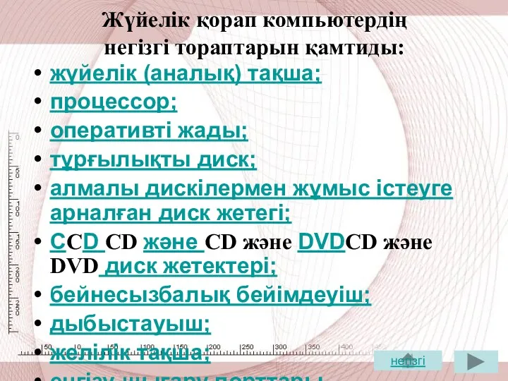 Жүйелік қорап компьютердің негізгі тораптарын қамтиды: жүйелік (аналық) тақша; процессор;