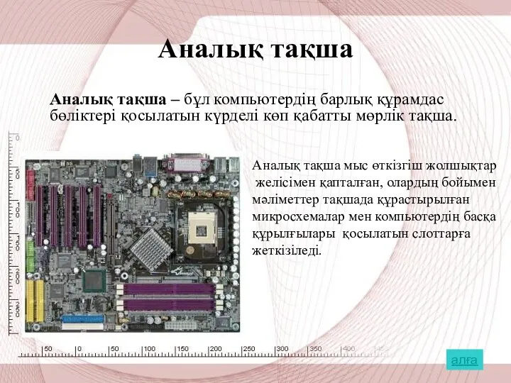 Аналық тақша Аналық тақша – бұл компьютердің барлық құрамдас бөліктері