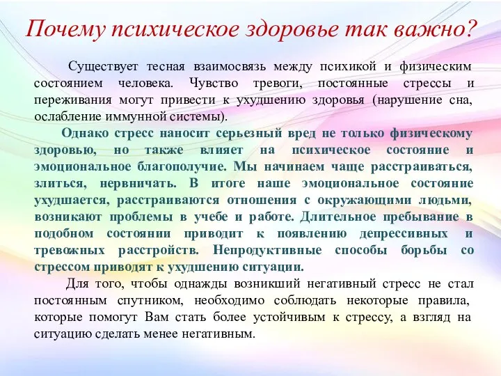 Почему психическое здоровье так важно? Существует тесная взаимосвязь между психикой