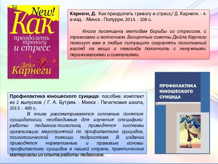 Карнеги, Д. Как преодолеть тревогу и стресс/ Д. Карнеги. -