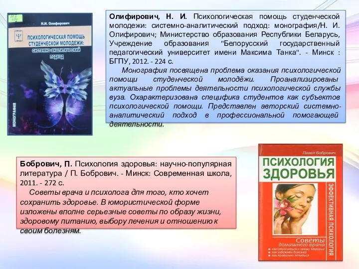 Олифирович, Н. И. Психологическая помощь студенческой молодежи: системно-аналитический подход: монография/Н.
