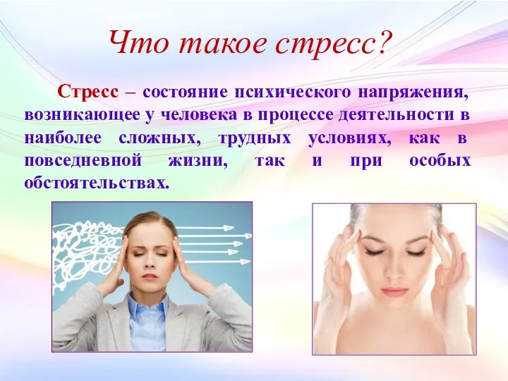 Что такое стресс? Стресс – состояние психического напряжения, возникающее у