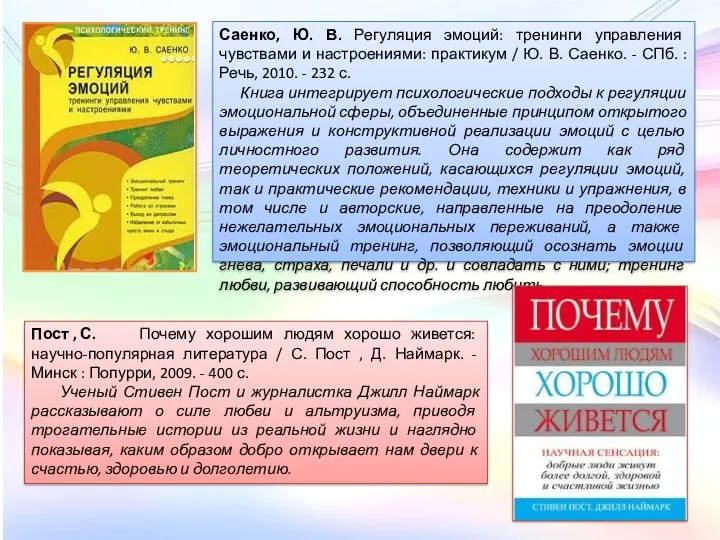 Саенко, Ю. В. Регуляция эмоций: тренинги управления чувствами и настроениями: