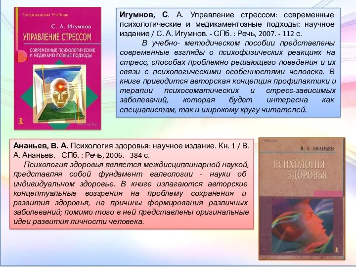 Игумнов, С. А. Управление стрессом: современные психологические и медикаментозные подходы: