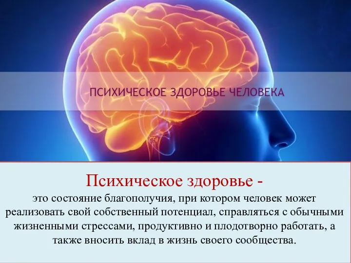 Психическое здоровье - это состояние благополучия, при котором человек может