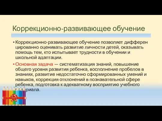 Коррекционно-развивающее обучение Коррекционно-развивающее обучение позволяет дифферен­цированно оценивать развитие личности детей,