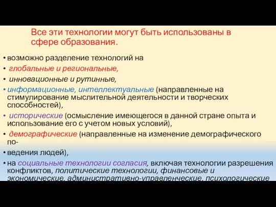 Все эти технологии могут быть использованы в сфере образования. возможно