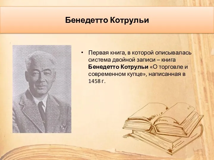 Бенедетто Котрульи Первая книга, в которой описывалась система двойной записи