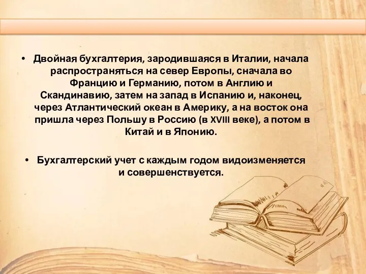 Двойная бухгалтерия, зародившаяся в Италии, начала распространяться на север Европы,