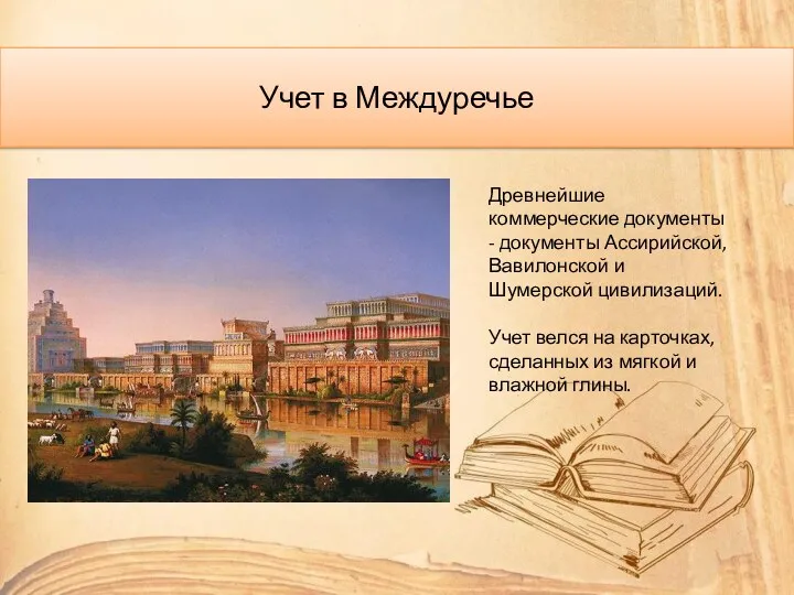 Учет в Междуречье Древнейшие коммерческие документы - документы Ассирийской, Вавилонской