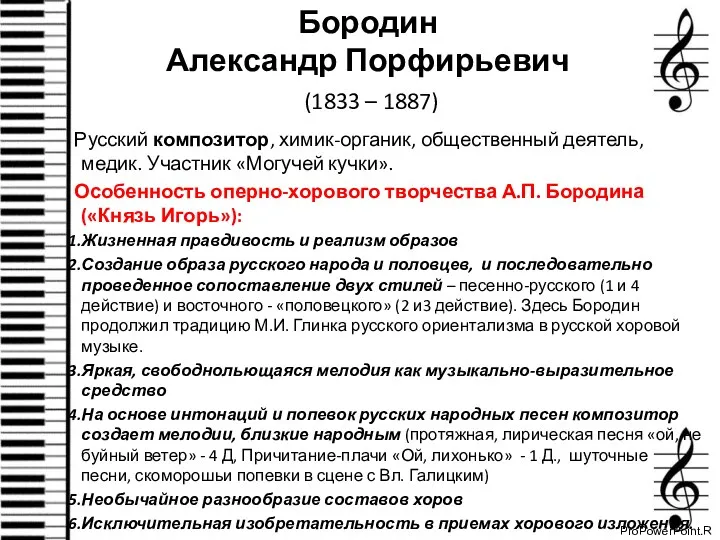 Бородин Александр Порфирьевич (1833 – 1887) Русский композитор, химик-органик, общественный