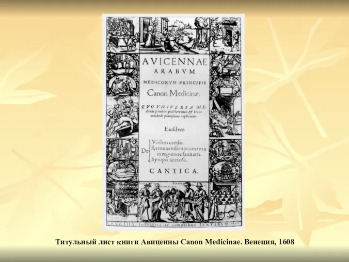 Титульный лист книги Авиценны Canon Medicinae. Венеция, 1608