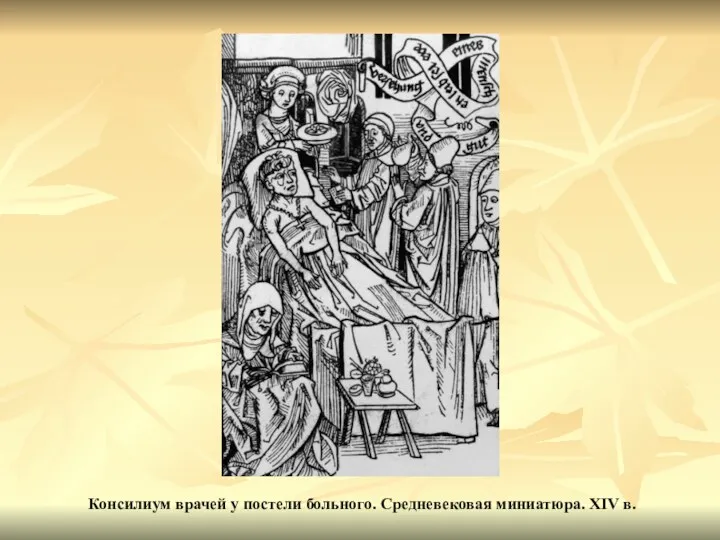 Консилиум врачей у постели больного. Средневековая миниатюра. XIV в.