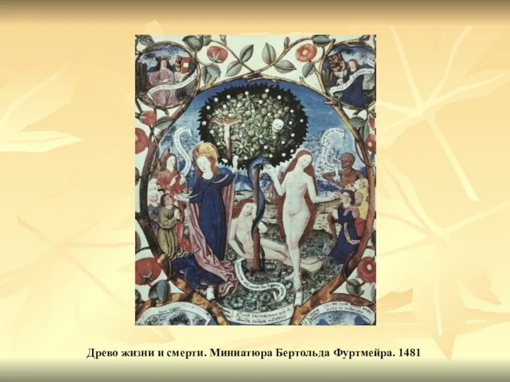 Древо жизни и смерти. Миниатюра Бертольда Фуртмейра. 1481