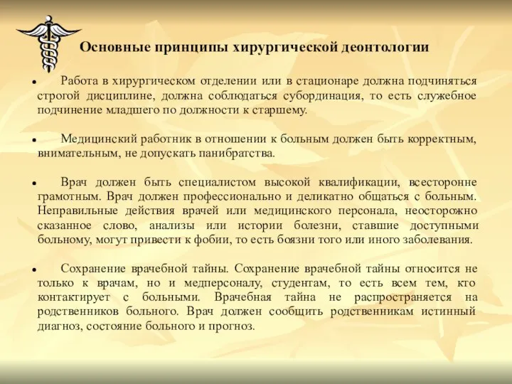 Работа в хирургическом отделении или в стационаре должна подчиняться строгой