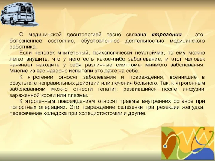 С медицинской деонтологией тесно связана ятрогения – это болезненное состояние,