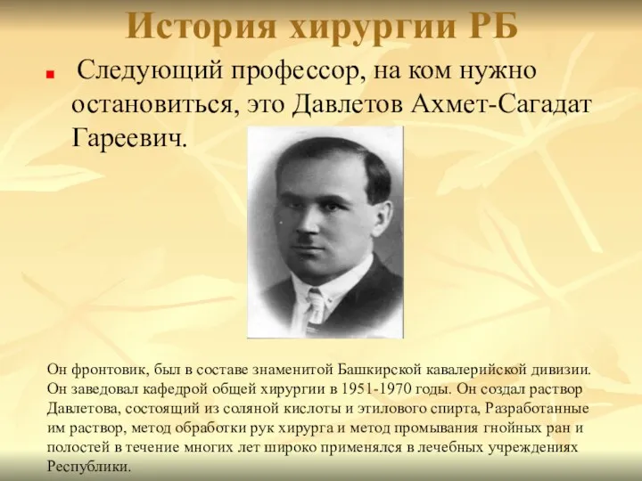 История хирургии РБ Следующий профессор, на ком нужно остановиться, это