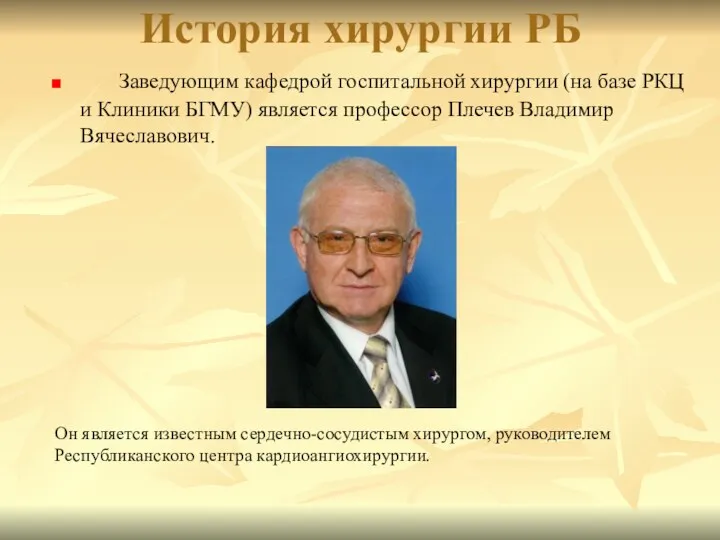 История хирургии РБ Заведующим кафедрой госпитальной хирургии (на базе РКЦ