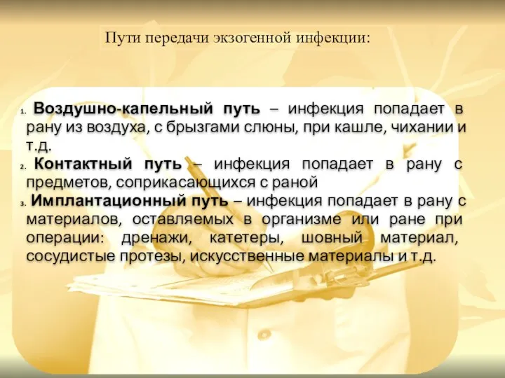 Пути передачи экзогенной инфекции: Воздушно-капельный путь – инфекция попадает в