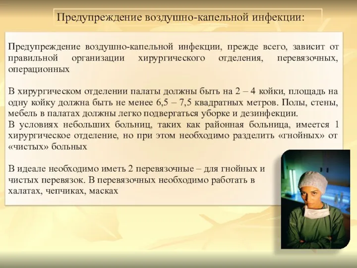 Предупреждение воздушно-капельной инфекции: Предупреждение воздушно-капельной инфекции, прежде всего, зависит от