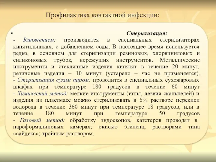 Стерилизация: - Кипячением: производится в специальных стерилизаторах кипятильниках, с добавлением