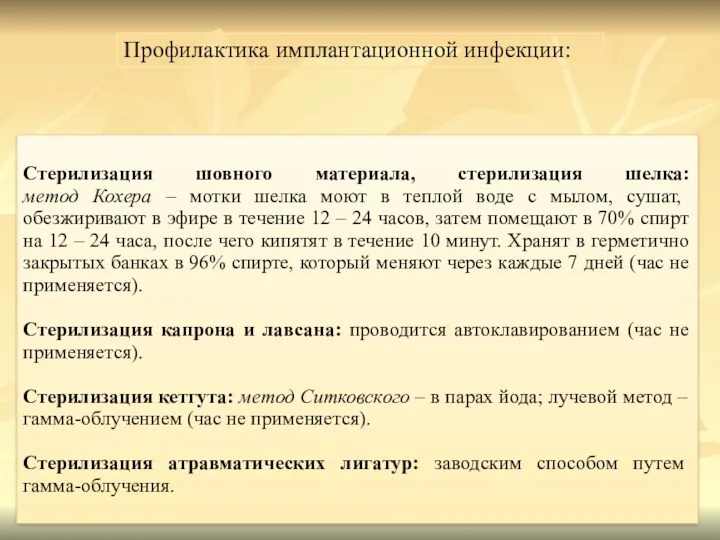 Профилактика имплантационной инфекции: Стерилизация шовного материала, стерилизация шелка: метод Кохера