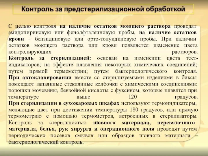 Контроль за предстерилизационной обработкой С целью контроля на наличие остатков