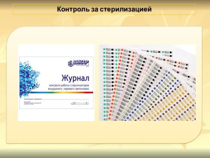 Контроль за стерилизацией