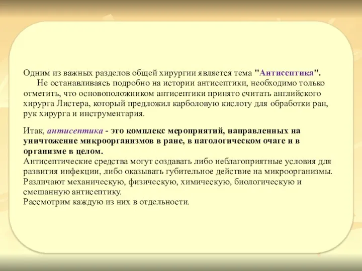 Одним из важных разделов общей хирургии является тема "Антисептика". Не