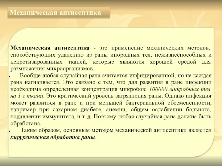 Механическая антисептика Механическая антисептика - это применение механических методов, способствующих