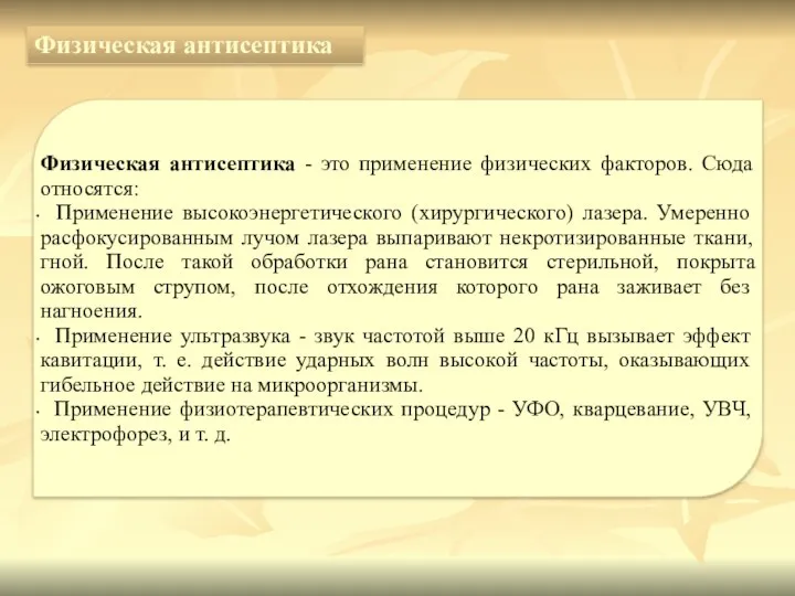 Физическая антисептика - это применение физических факторов. Сюда относятся: Применение