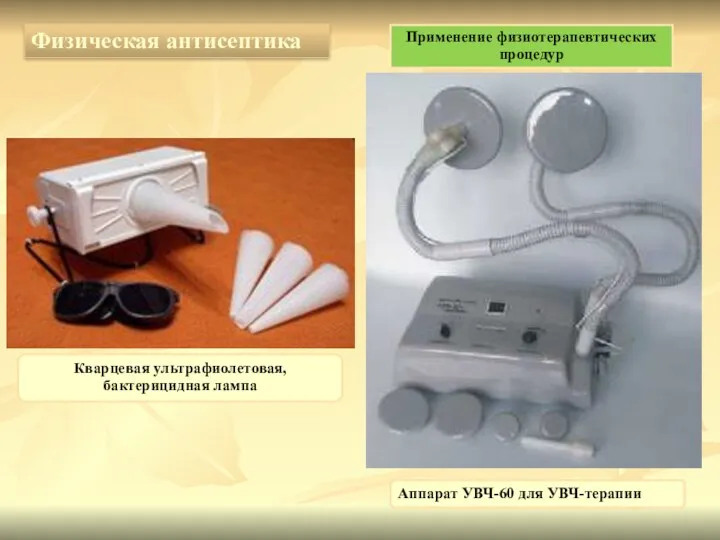 Аппарат УВЧ-60 для УВЧ-терапии Кварцевая ультрафиолетовая, бактерицидная лампа Применение физиотерапевтических процедур Физическая антисептика