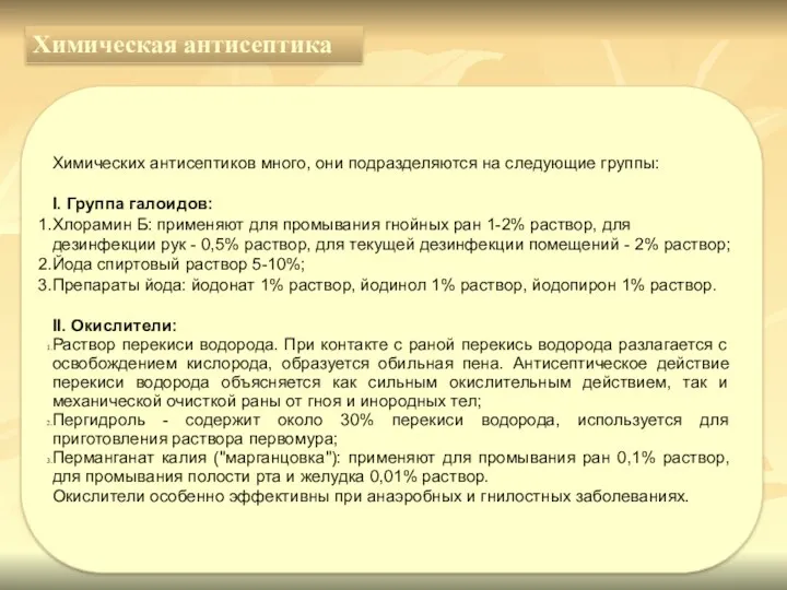 Химических антисептиков много, они подразделяются на следующие группы: I. Группа