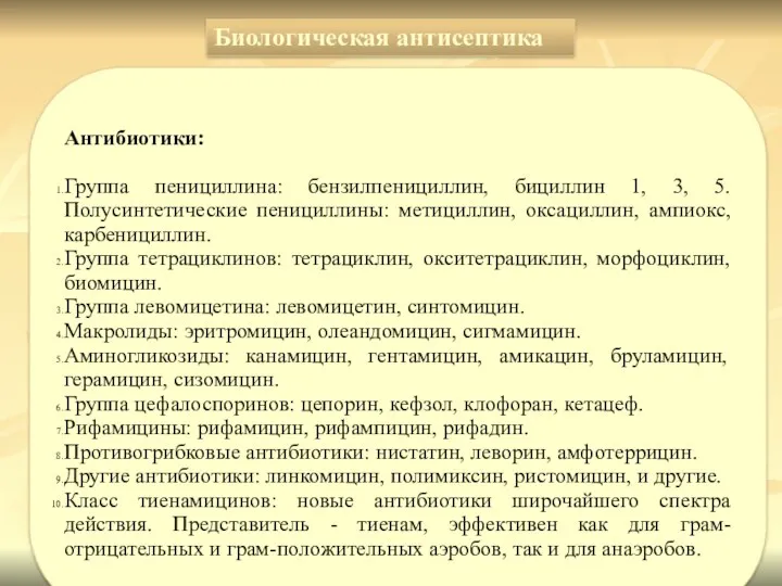 Биологическая антисептика Антибиотики: Группа пенициллина: бензилпенициллин, бициллин 1, 3, 5.