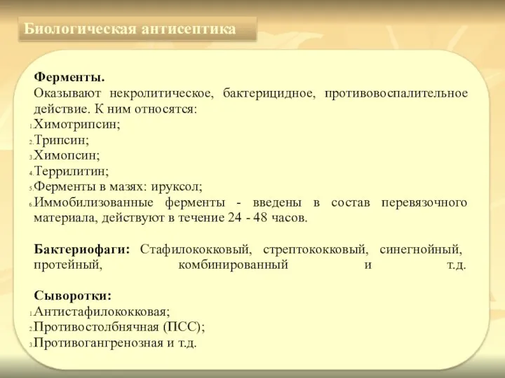 Ферменты. Оказывают некролитическое, бактерицидное, противовоспалительное действие. К ним относятся: Химотрипсин;