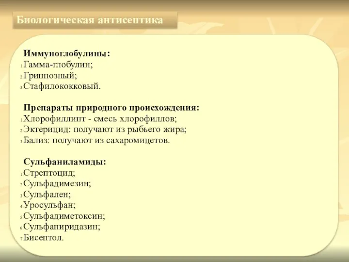 Иммуноглобулины: Гамма-глобулин; Гриппозный; Стафилококковый. Препараты природного происхождения: Хлорофиллипт - смесь